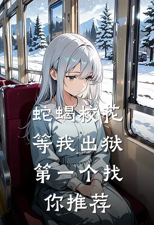 蛇蝎校花，等我出狱第一个找你推荐