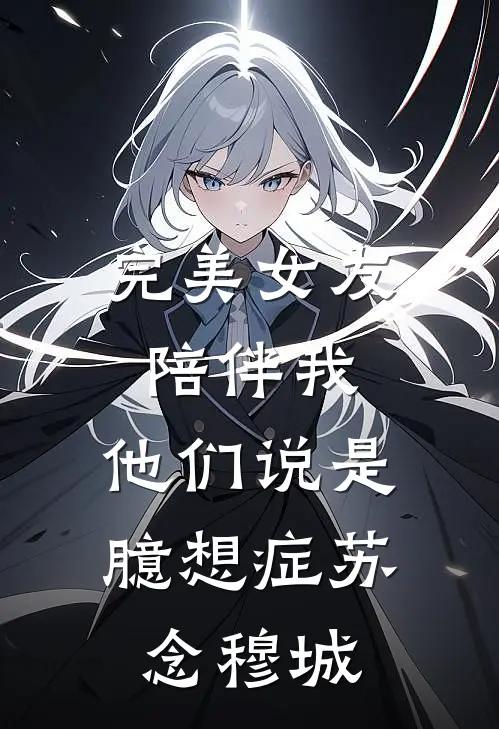 完美女友陪伴我，他们说是臆想症苏念穆城