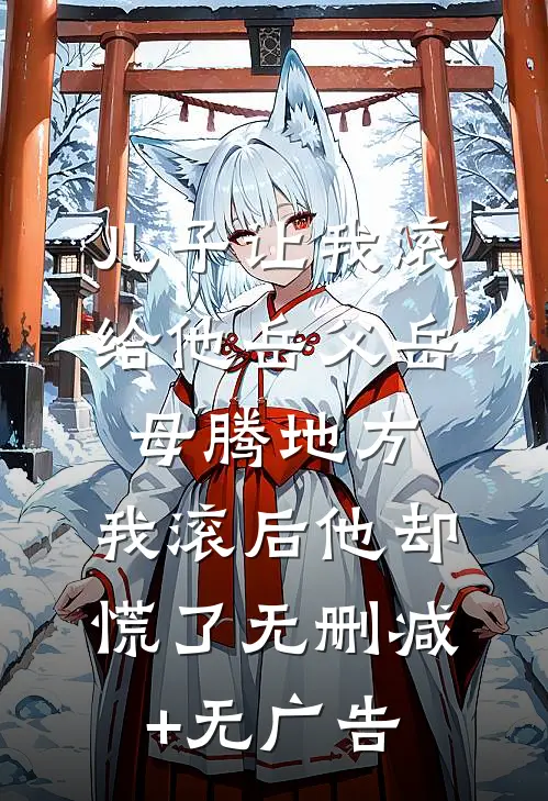 儿子让我滚给他岳父岳母腾地方，我滚后他却慌了无删减+无广告