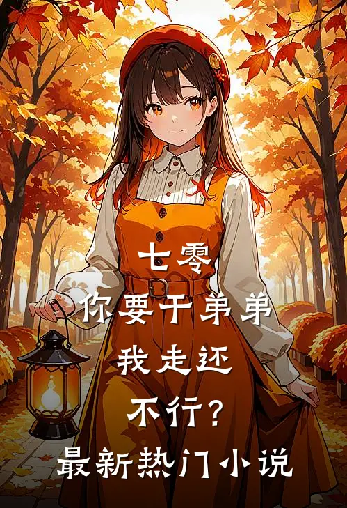 七零：你要干弟弟，我走还不行？最新热门小说