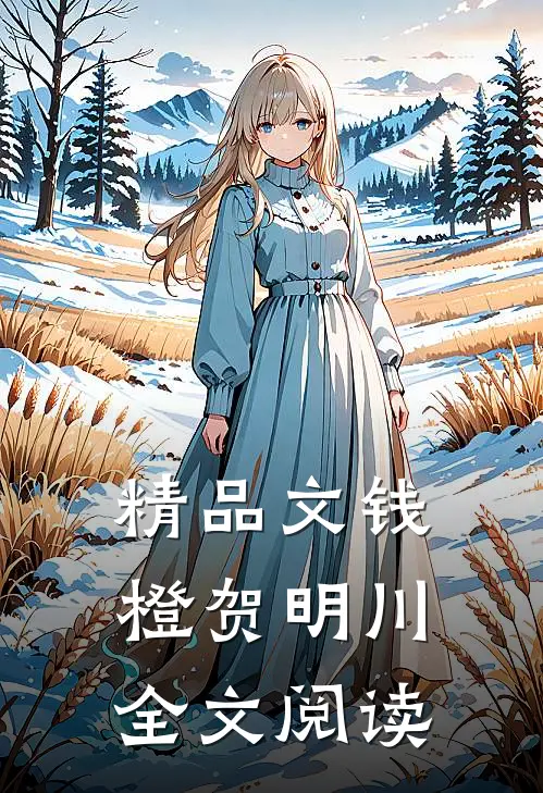 精品文钱橙贺明川全文阅读