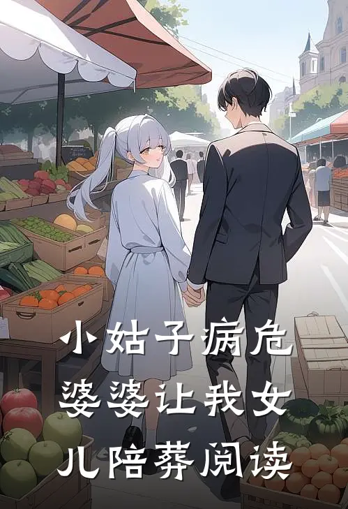 小姑子病危，婆婆让我女儿陪葬阅读