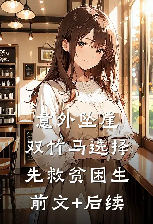 意外坠崖，双竹马选择先救贫困生前文+后续