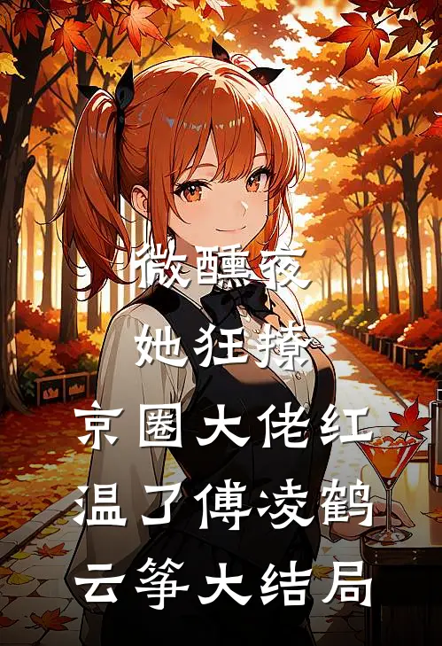 微醺夜，她狂撩，京圈大佬红温了傅凌鹤云筝大结局