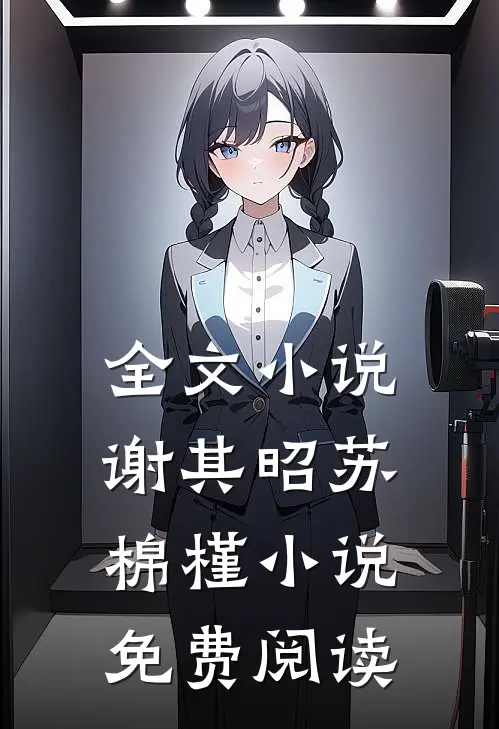 全文小说谢其昭苏棉槿小说免费阅读