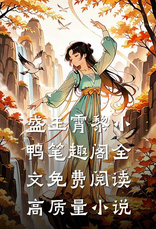 盛玉霄黎小鸭笔趣阁全文免费阅读高质量小说