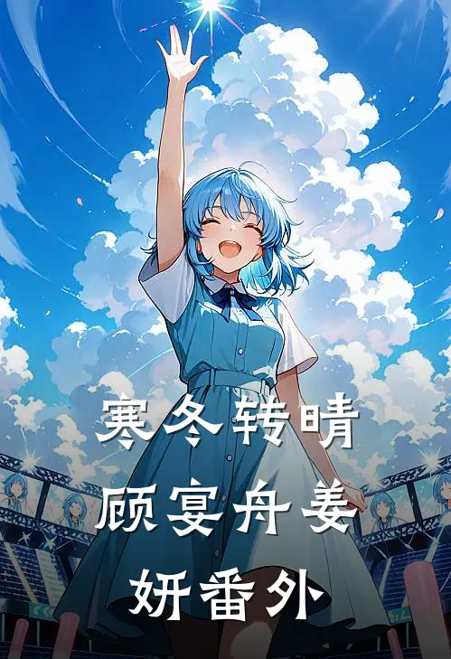 寒冬转晴顾宴舟姜妍番外