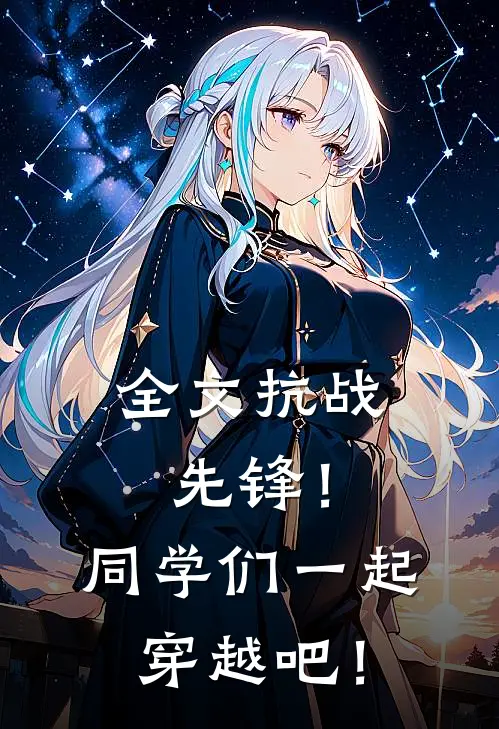 全文抗战先锋！同学们一起穿越吧！