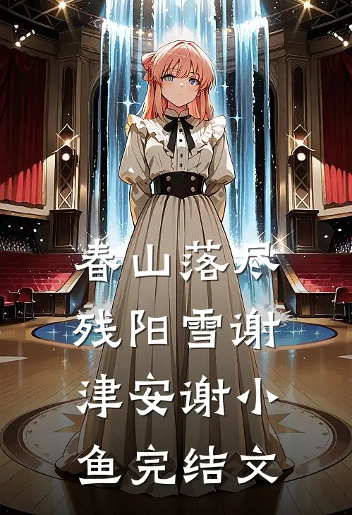 春山落尽残阳雪谢津安谢小鱼完结文