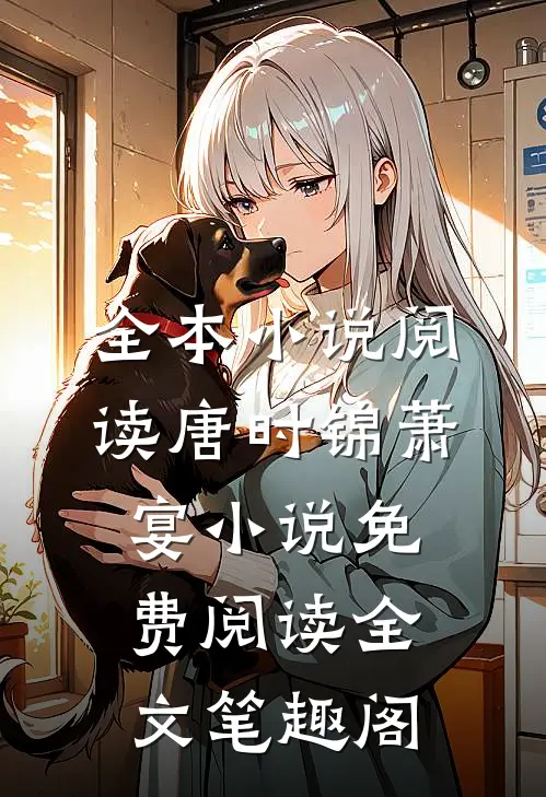 全本小说阅读唐时锦萧宴小说免费阅读全文笔趣阁