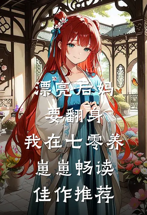 漂亮后妈要翻身，我在七零养崽崽畅读佳作推荐