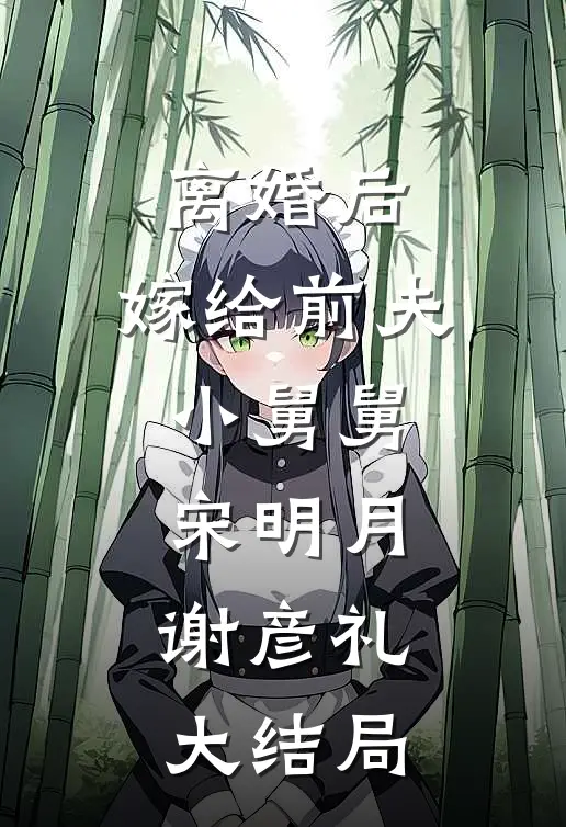 离婚后，嫁给前夫小舅舅宋明月谢彦礼,大结局