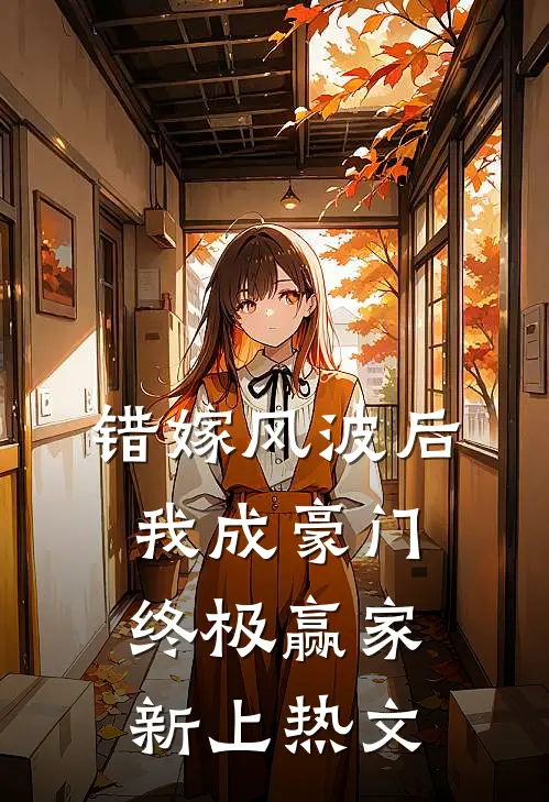 错嫁风波后，我成豪门终极赢家新上热文