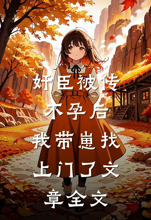 奸臣被传不孕后，我带崽找上门了文章全文