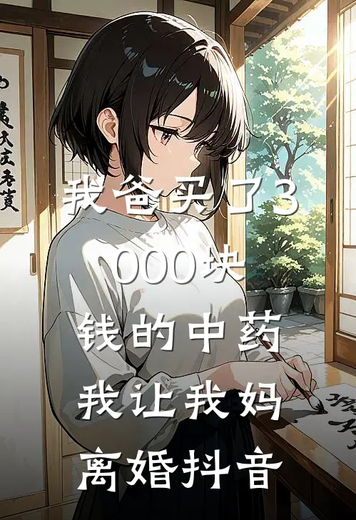 我爸买了3000块钱的中药，我让我妈离婚抖音