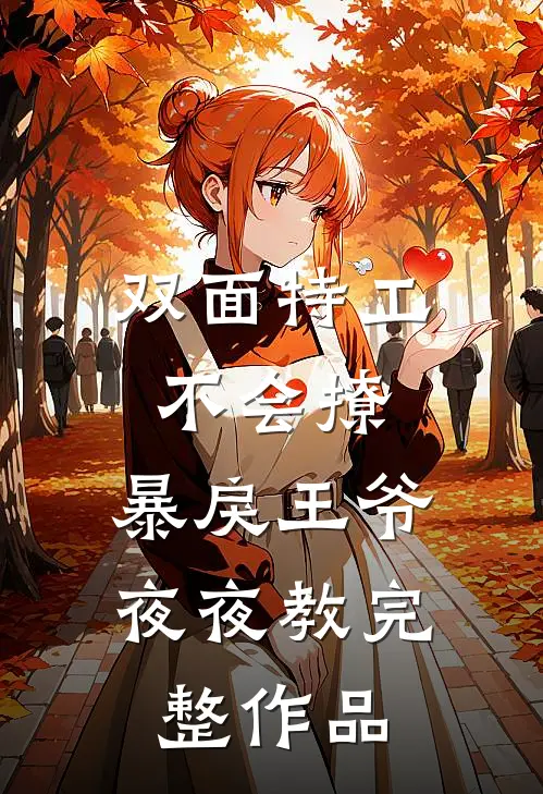 双面特工不会撩，暴戾王爷夜夜教完整作品