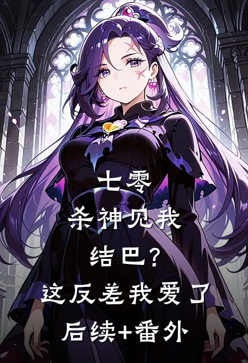 七零：杀神见我结巴？这反差我爱了后续+番外