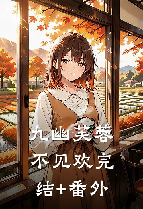 九幽芙蓉不见欢完结+番外