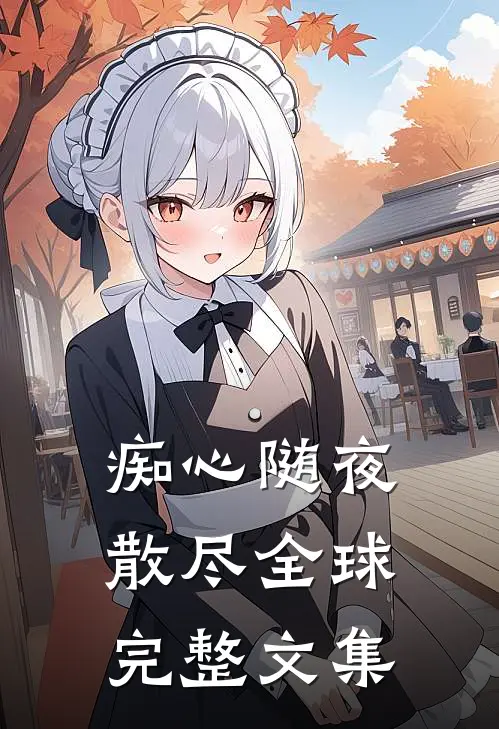 痴心随夜散尽全球完整文集