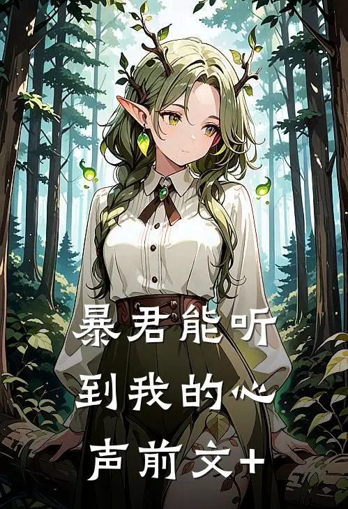 暴君能听到我的心声前文+