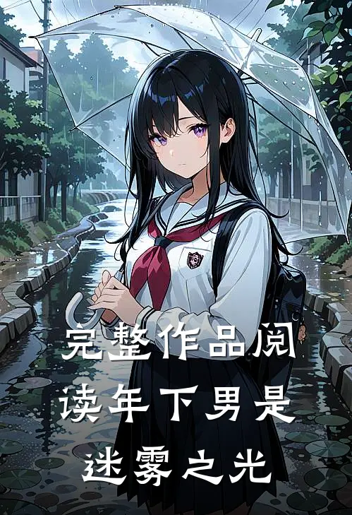 完整作品阅读年下男是迷雾之光