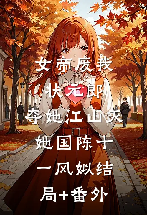 女帝废我状元郎，夺她江山灭她国陈十一风姒结局+番外