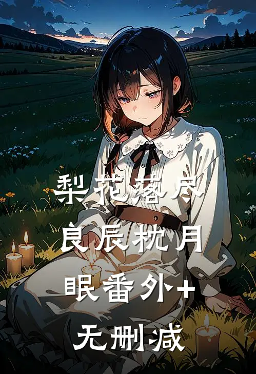梨花落尽，良辰枕月眠番外+无删减