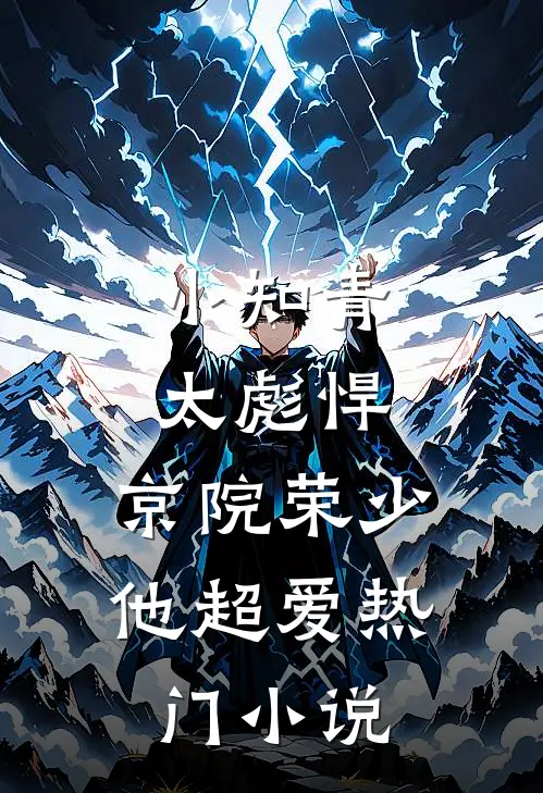 小知青太彪悍，京院荣少他超爱热门小说