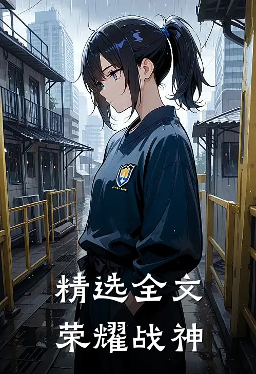 精选全文荣耀战神