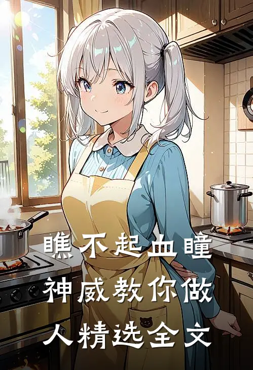 瞧不起血瞳，神威教你做人精选全文