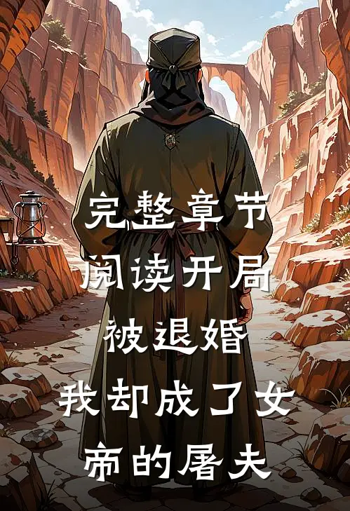 完整章节阅读开局被退婚，我却成了女帝的屠夫
