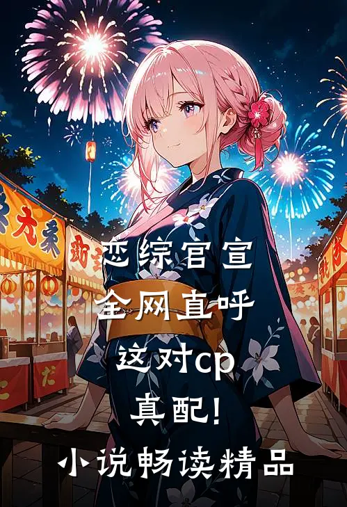 恋综官宣,全网直呼这对cp真配!小说畅读精品