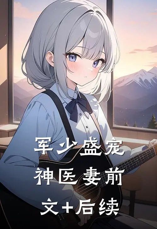 军少盛宠神医妻前文+后续