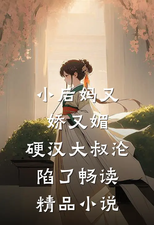小后妈又娇又媚：硬汉大叔沦陷了畅读精品小说