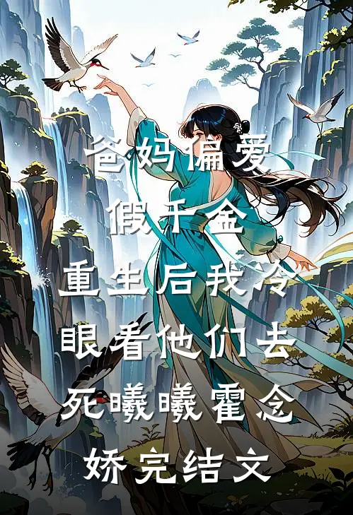 爸妈偏爱假千金，重生后我冷眼看他们去死曦曦霍念娇完结文