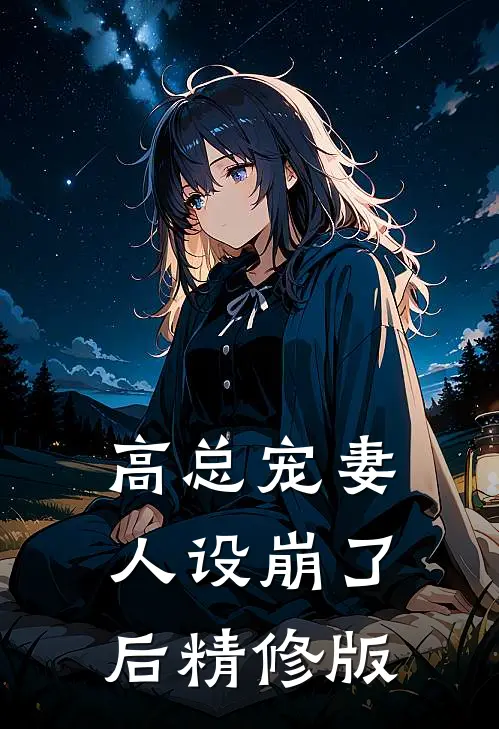 高总宠妻人设崩了后精修版