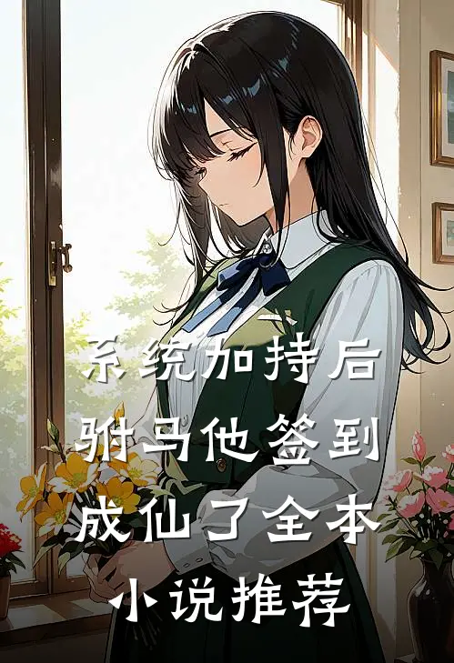 系统加持后，驸马他签到成仙了全本小说推荐