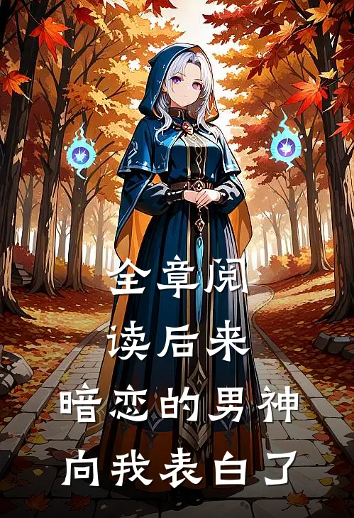全章阅读后来，暗恋的男神向我表白了