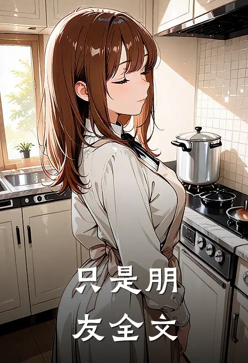 只是朋友全文