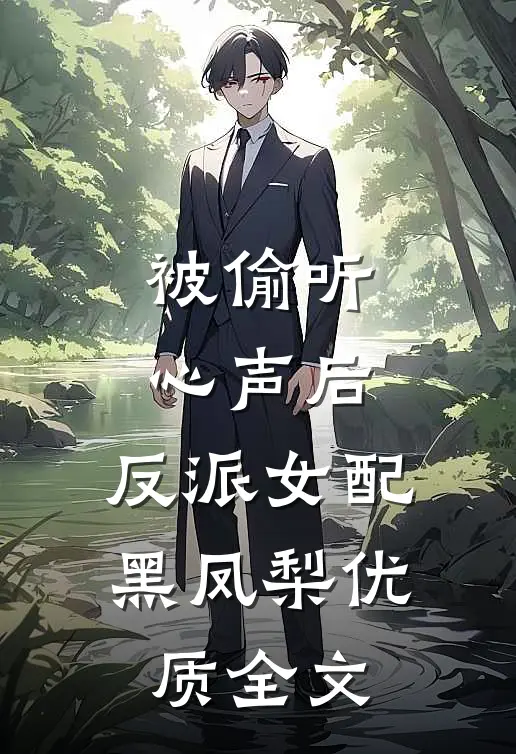 被偷听心声后，反派女配黑凤梨优质全文
