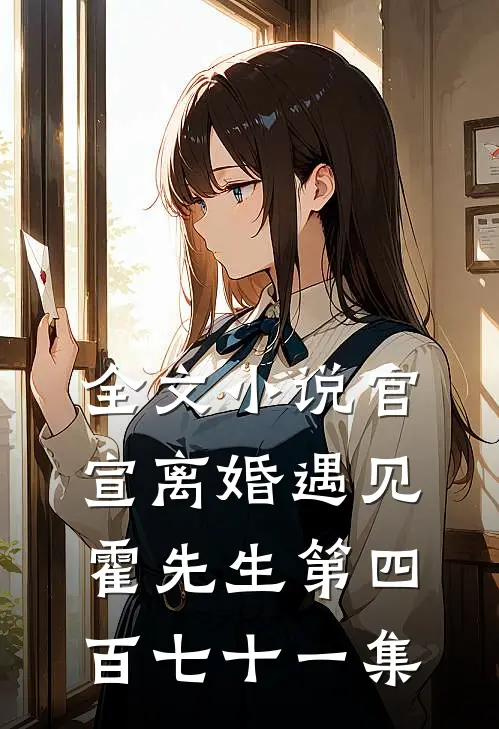 全文小说官宣离婚遇见霍先生第四百七十一集