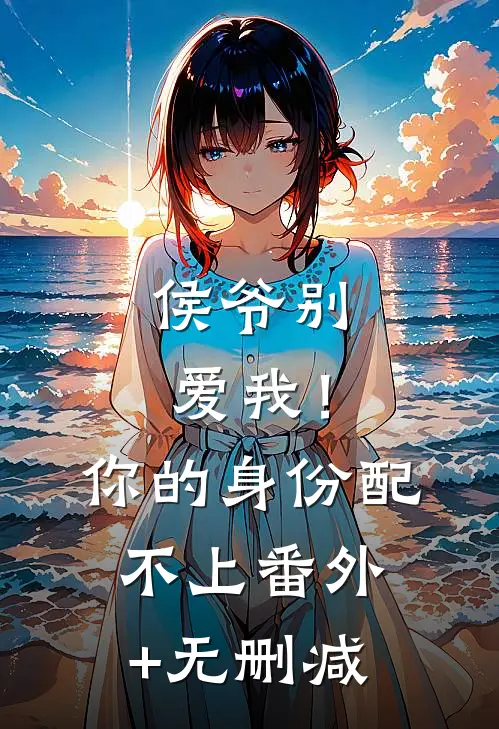 侯爷别爱我！你的身份配不上番外+无删减