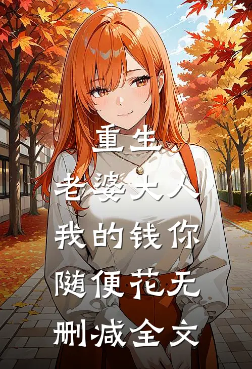 重生：老婆大人，我的钱你随便花无删减全文