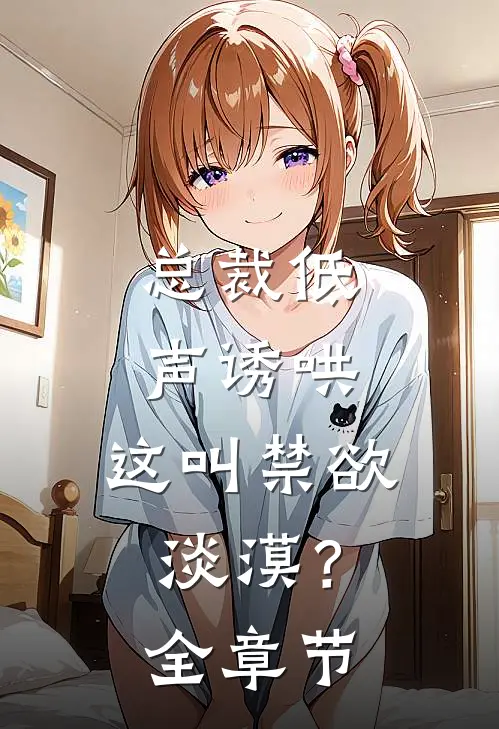 总裁低声诱哄，这叫禁欲淡漠？全章节