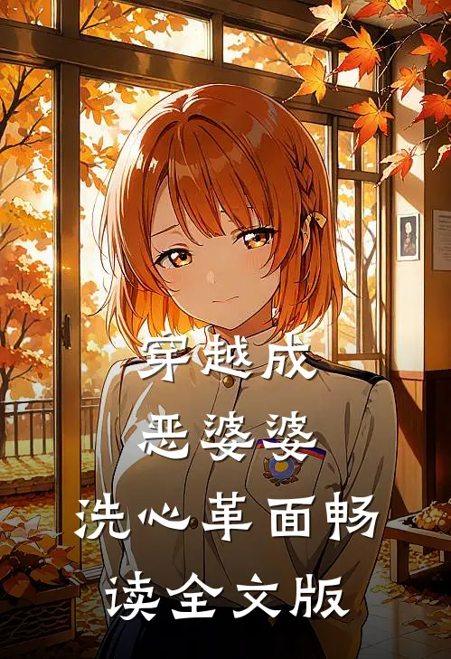 穿越成恶婆婆，洗心革面畅读全文版