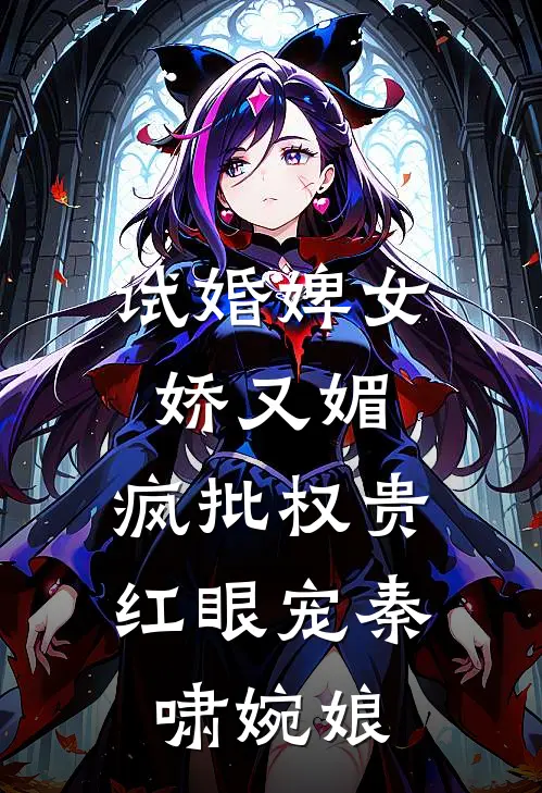 试婚婢女娇又媚，疯批权贵红眼宠秦啸婉娘