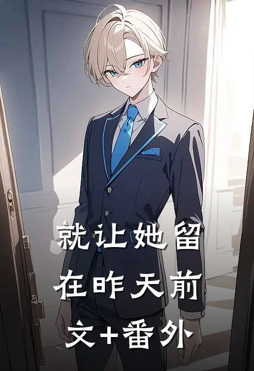 就让她留在昨天前文+番外