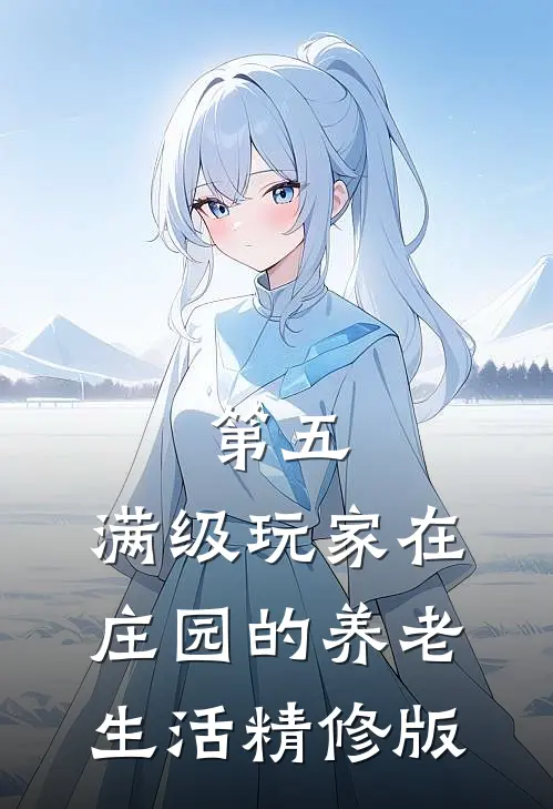 第五：满级玩家在庄园的养老生活精修版