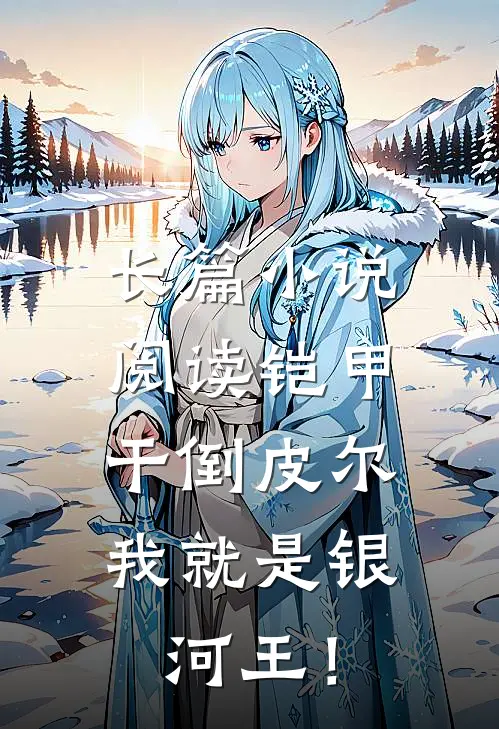 长篇小说阅读铠甲：干倒皮尔，我就是银河王！