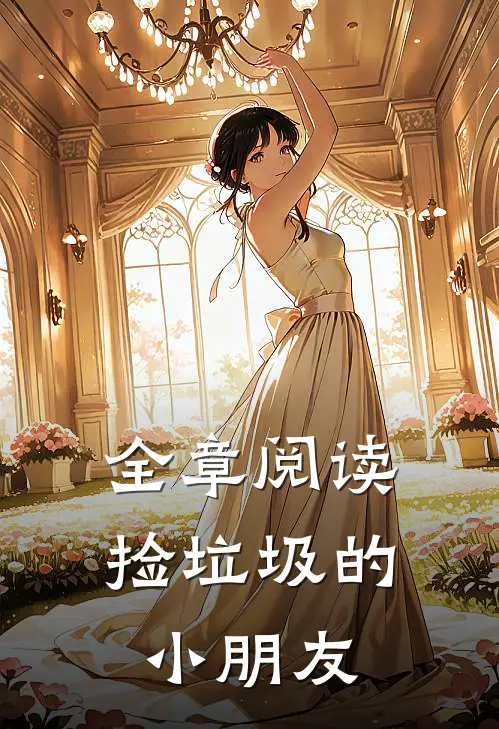 全章阅读捡垃圾的小朋友